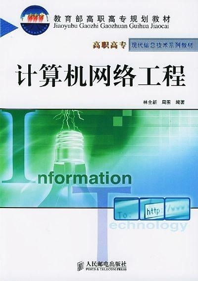 計算機網絡工程概論 構筑數字世界的基石